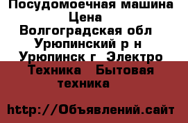 Посудомоечная машина Bosch  › Цена ­ 15 000 - Волгоградская обл., Урюпинский р-н, Урюпинск г. Электро-Техника » Бытовая техника   